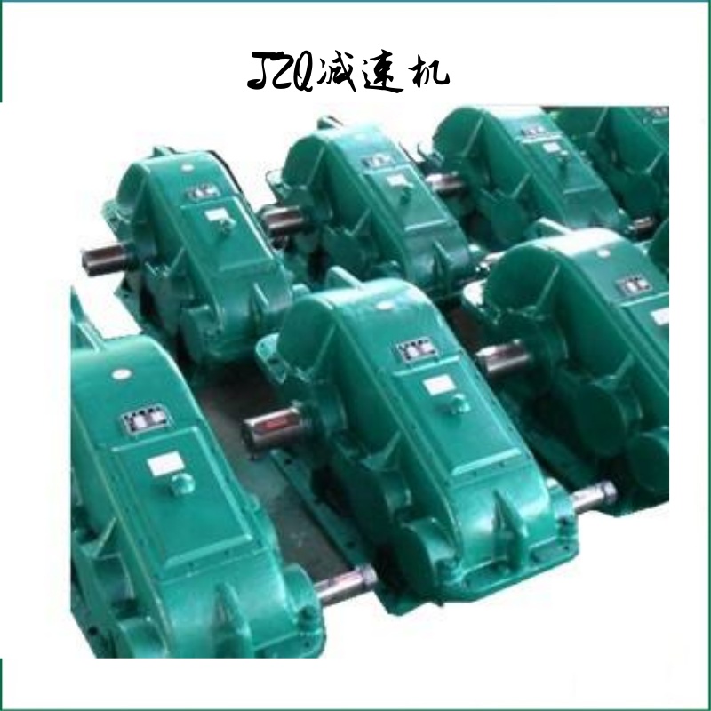 廣東JZQ減速機(jī)廠(chǎng)家直銷(xiāo)